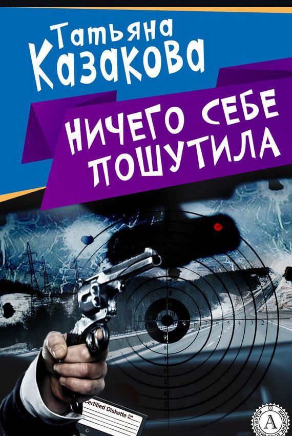 Ничего себе пошутила - Татьяна Казакова Слушать аудио книги онлайн без регистрации полностью бесплатно - knigavkarmane.net