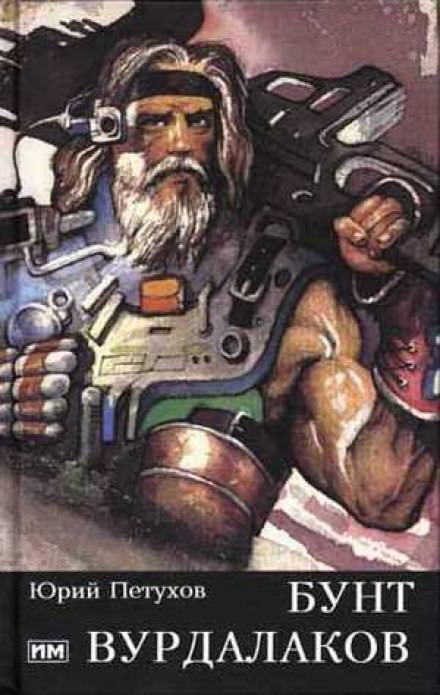 Бунт вурдалаков - Юрий Петухов Слушать аудио книги онлайн без регистрации полностью бесплатно - knigavkarmane.net
