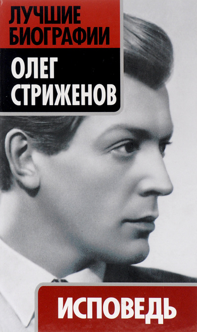 Исповедь - Олег Стриженов Слушать аудио книги онлайн без регистрации полностью бесплатно - knigavkarmane.net