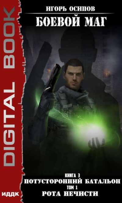 Потусторонний батальон. Том 1. Рота нечисти - Игорь Осипов Слушать аудио книги онлайн без регистрации полностью бесплатно - knigavkarmane.net