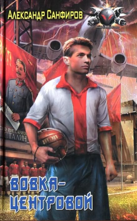 Вовка-центровой - Александр Санфиров Слушать аудио книги онлайн без регистрации полностью бесплатно - knigavkarmane.net