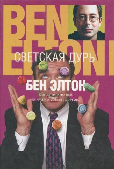 Светская дурь - Бен Элтон Слушать аудио книги онлайн без регистрации полностью бесплатно - knigavkarmane.net