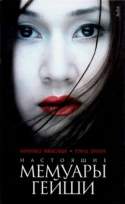 Настоящие мемуары гейши - Минеко Ивасаки Слушать аудио книги онлайн без регистрации полностью бесплатно - knigavkarmane.net
