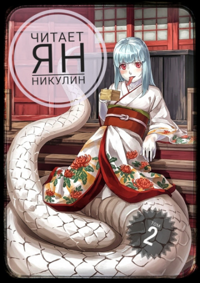 Мир Фермы. Том 2 Слушать аудио книги онлайн без регистрации полностью бесплатно - knigavkarmane.net