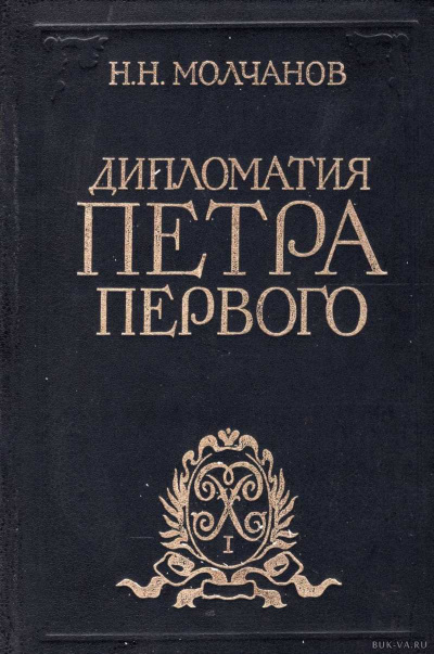 Дипломатия Петра Первого - Николай Молчанов Слушать аудио книги онлайн без регистрации полностью бесплатно - knigavkarmane.net