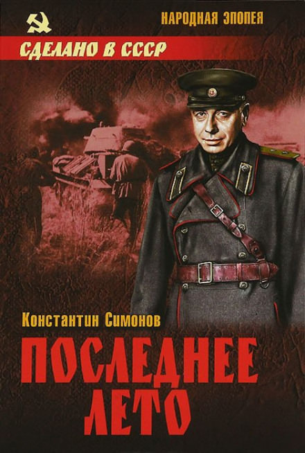 Последнее лето - Константин Симонов Слушать аудио книги онлайн без регистрации полностью бесплатно - knigavkarmane.net