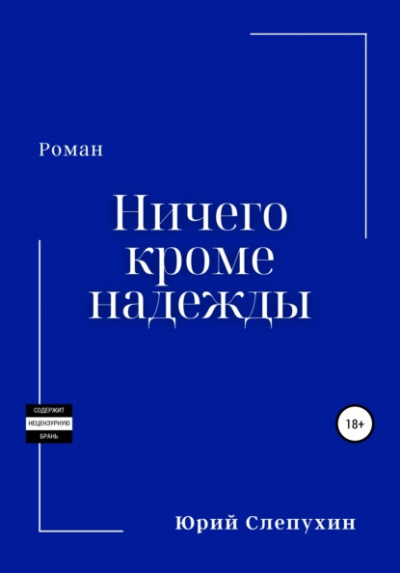 Ничего кроме надежды - Юрий Слепухин Слушать аудио книги онлайн без регистрации полностью бесплатно - knigavkarmane.net