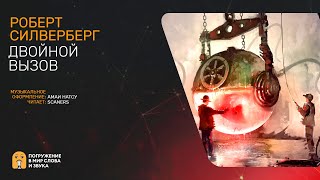 Двойной вызов - Роберт Силверберг Слушать аудио книги онлайн без регистрации полностью бесплатно - knigavkarmane.net
