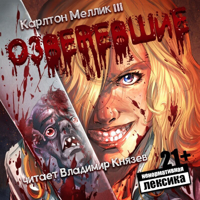 Озверевшие - Карлтон Меллик III Слушать аудио книги онлайн без регистрации полностью бесплатно - knigavkarmane.net
