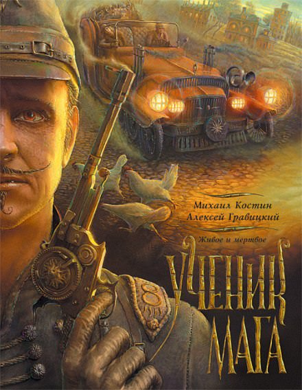 Ученик мага - Михаил Костин, Алексей Гравицкий Слушать аудио книги онлайн без регистрации полностью бесплатно - knigavkarmane.net