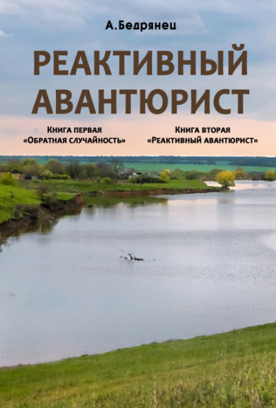 Реактивный авантюрист - Александр Бедрянец Слушать аудио книги онлайн без регистрации полностью бесплатно - knigavkarmane.net