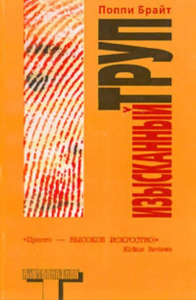 Изысканный труп - Поппи Брайт Слушать аудио книги онлайн без регистрации полностью бесплатно - knigavkarmane.net