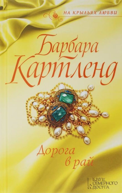 Дорога в рай - Барбара Картленд Слушать аудио книги онлайн без регистрации полностью бесплатно - knigavkarmane.net