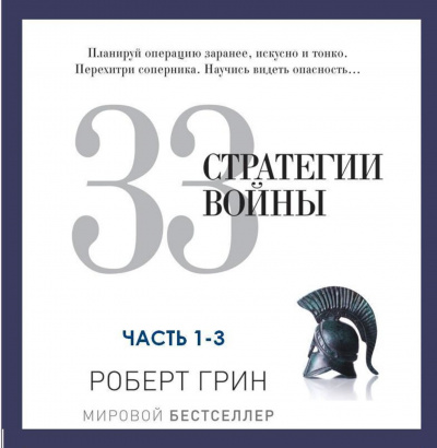 33 стратегии войны. Часть 1-3 - Роберт Грин Слушать аудио книги онлайн без регистрации полностью бесплатно - knigavkarmane.net