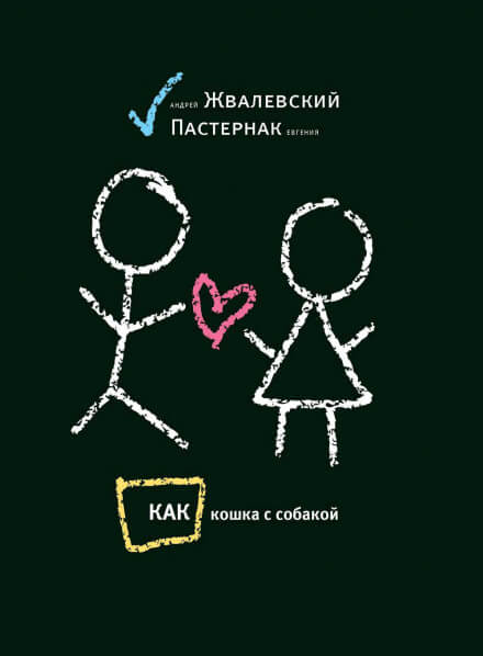 Как кошка с собакой - Андрей Жвалевский, Евгения Пастернак Слушать аудио книги онлайн без регистрации полностью бесплатно - knigavkarmane.net
