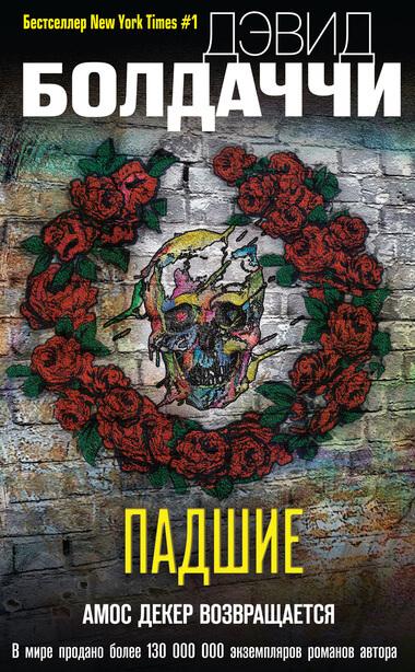 Падшие - Дэвид Болдаччи Слушать аудио книги онлайн без регистрации полностью бесплатно - knigavkarmane.net