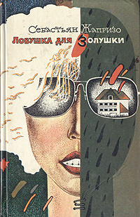 Ловушка для Золушки - Себастьян Жапризо Слушать аудио книги онлайн без регистрации полностью бесплатно - knigavkarmane.net