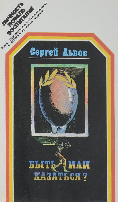 Быть или казаться - Сергей Львов Слушать аудио книги онлайн без регистрации полностью бесплатно - knigavkarmane.net