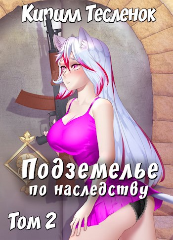 Подземелье по наследству. Том 2 - Кирилл Тесленок Слушать аудио книги онлайн без регистрации полностью бесплатно - knigavkarmane.net