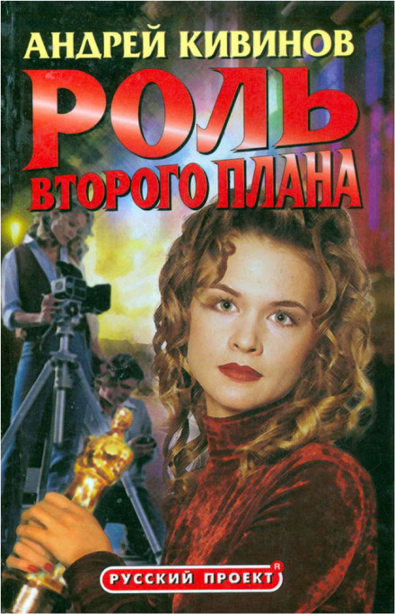 Роль второго плана - Андрей Кивинов Слушать аудио книги онлайн без регистрации полностью бесплатно - knigavkarmane.net