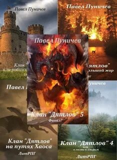 Клан «Дятлов» - Павел Пуничев Слушать аудио книги онлайн без регистрации полностью бесплатно - knigavkarmane.net