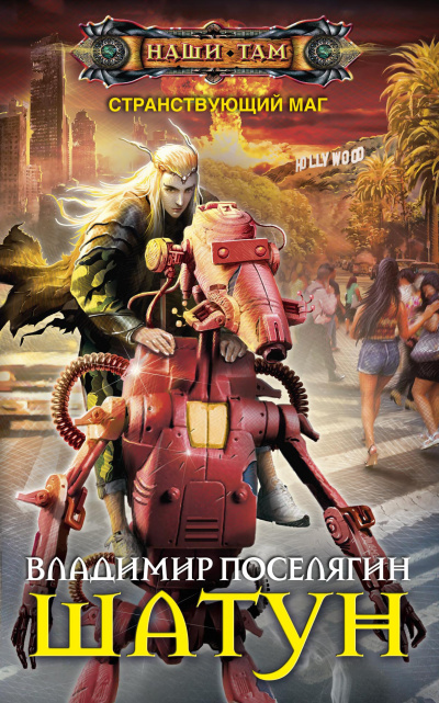 Шатун - Владимир Поселягин Слушать аудио книги онлайн без регистрации полностью бесплатно - knigavkarmane.net