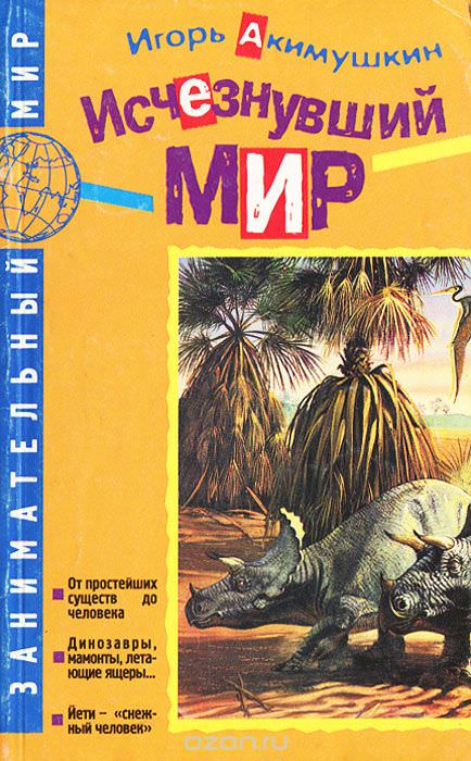 Исчезнувший мир - Игорь Акимушкин Слушать аудио книги онлайн без регистрации полностью бесплатно - knigavkarmane.net