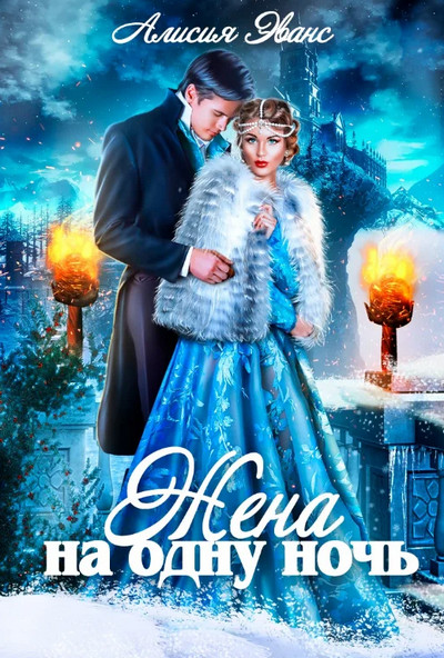 Саша и Дэйрон. Жена на одну ночь - Алисия Эванс (1) Слушать аудио книги онлайн без регистрации полностью бесплатно - knigavkarmane.net