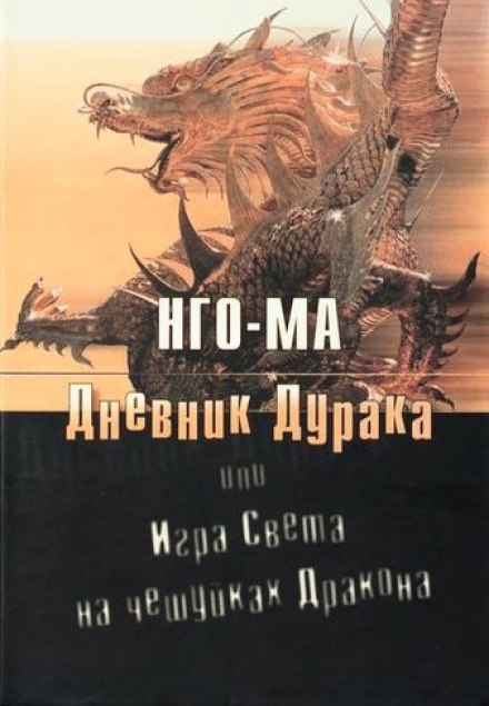 Дневник Дурака или Игра Света На Чешуйках Дракона - Нго-Ма Слушать аудио книги онлайн без регистрации полностью бесплатно - knigavkarmane.net