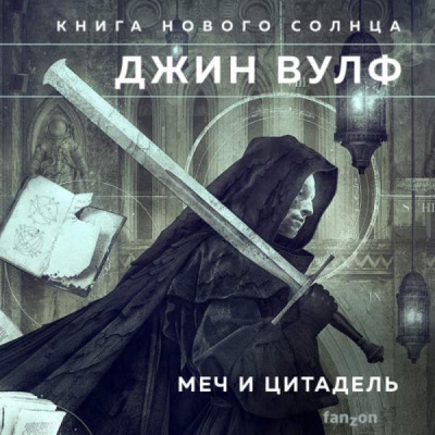 Меч ликтора. Цитадель Автарха - Джин Вулф Слушать аудио книги онлайн без регистрации полностью бесплатно - knigavkarmane.net