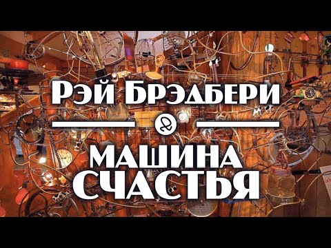 Рэй Брэдбери "Машина счастья" (1957) аудиокнига фантастика Слушать аудио книги онлайн без регистрации полностью бесплатно - knigavkarmane.net