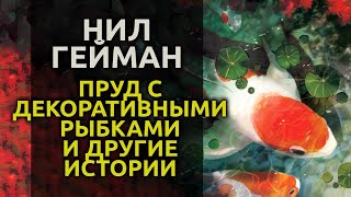 Пруд с декоративными рыбками - Нил Гейман Слушать аудио книги онлайн без регистрации полностью бесплатно - knigavkarmane.net