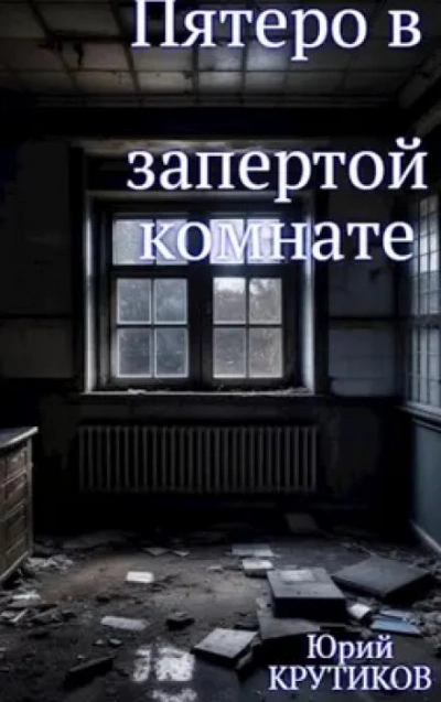 Комната - Юрий Крутиков Слушать аудио книги онлайн без регистрации полностью бесплатно - knigavkarmane.net