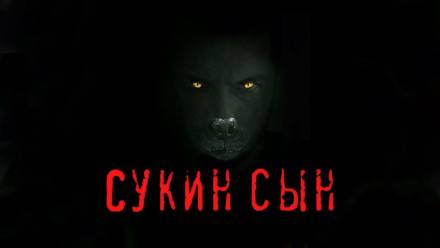 Сукин сын - Станислав Мельников Слушать аудио книги онлайн без регистрации полностью бесплатно - knigavkarmane.net