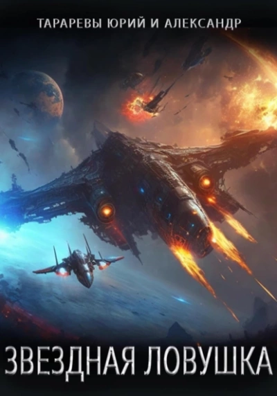 Звездная ловушка - Юрий Тарарев, Александр Тарарев Слушать аудио книги онлайн без регистрации полностью бесплатно - knigavkarmane.net