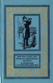 Пятьсот миллионов бегумы - Жюль Верн Слушать аудио книги онлайн без регистрации полностью бесплатно - knigavkarmane.net