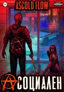 Асоциален - Ascold Flow Слушать аудио книги онлайн без регистрации полностью бесплатно - knigavkarmane.net