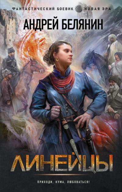 Линейцы - Андрей Белянин Слушать аудио книги онлайн без регистрации полностью бесплатно - knigavkarmane.net