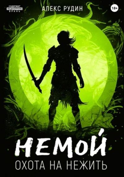 Охота на нежить - Алекс Рудин Слушать аудио книги онлайн без регистрации полностью бесплатно - knigavkarmane.net
