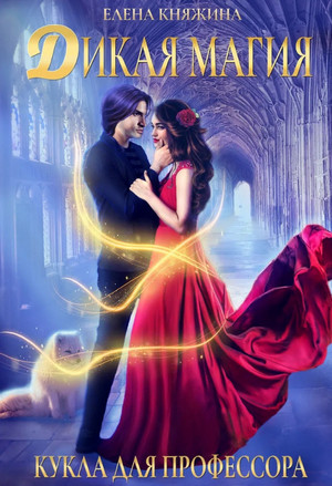 Дикая магия. Кукла для профессора - Елена Княжина (2) Слушать аудио книги онлайн без регистрации полностью бесплатно - knigavkarmane.net