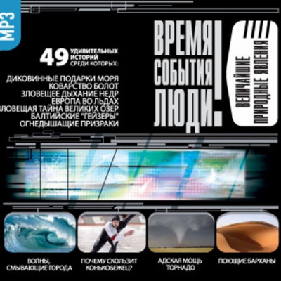 Величайшие природные явления Слушать аудио книги онлайн без регистрации полностью бесплатно - knigavkarmane.net