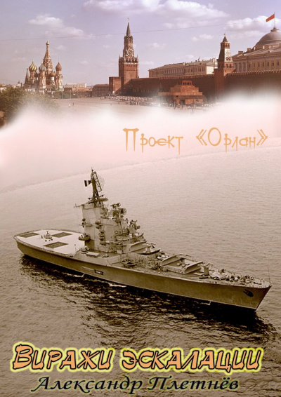 Виражи эскалации - Александр Плетнев Слушать аудио книги онлайн без регистрации полностью бесплатно - knigavkarmane.net