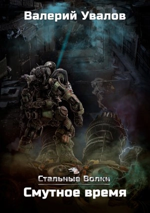 Смутное время - Валерий Увалов Слушать аудио книги онлайн без регистрации полностью бесплатно - knigavkarmane.net