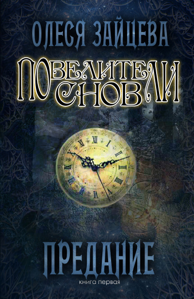 Предание - Олеся Зайцева Слушать аудио книги онлайн без регистрации полностью бесплатно - knigavkarmane.net