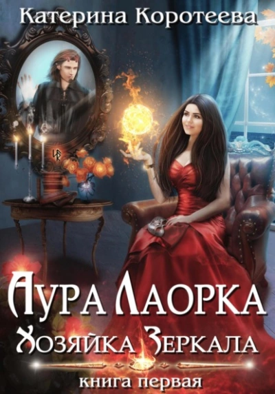 Аура Лаорка. Хозяйка Зеркала - Катерина Коротеева Слушать аудио книги онлайн без регистрации полностью бесплатно - knigavkarmane.net