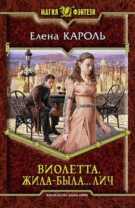 Виолетта. Жила-была… лич - Елена Кароль Слушать аудио книги онлайн без регистрации полностью бесплатно - knigavkarmane.net