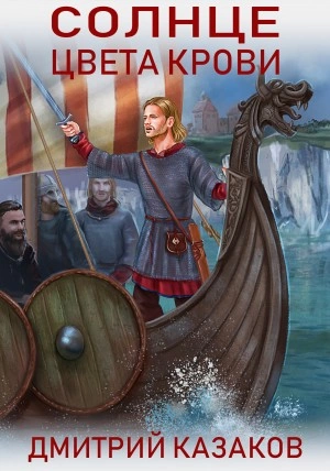 Солнце цвета крови - Дмитрий Казаков Слушать аудио книги онлайн без регистрации полностью бесплатно - knigavkarmane.net