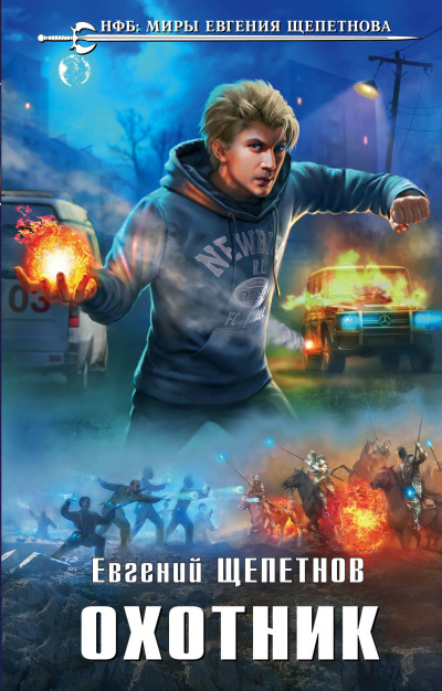 Охотник - Евгений Щепетнов Слушать аудио книги онлайн без регистрации полностью бесплатно - knigavkarmane.net