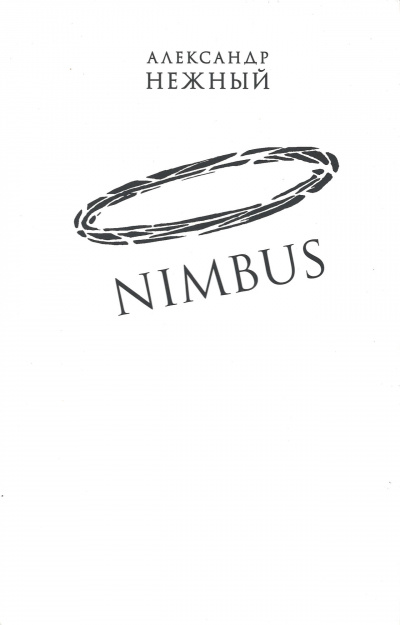 Nimbus - Александр Нежный Слушать аудио книги онлайн без регистрации полностью бесплатно - knigavkarmane.net
