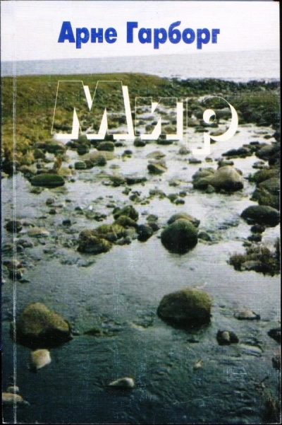 Мир - Арне Гарборг Слушать аудио книги онлайн без регистрации полностью бесплатно - knigavkarmane.net